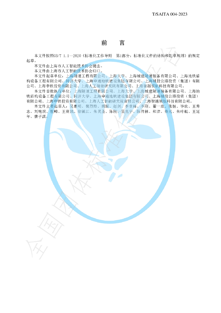T/SAITA 004-2023 标准预览