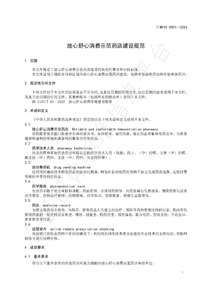 T/MYYS 0001-2024 标准预览