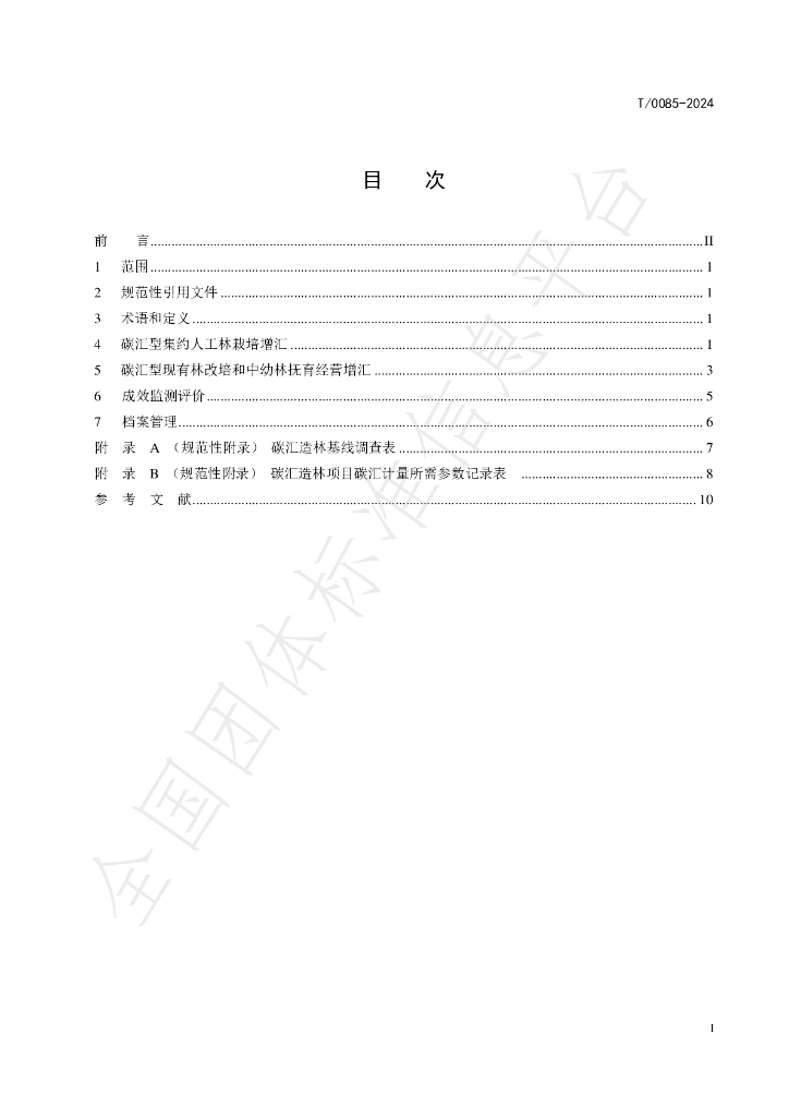 T/CSF 0085-2024 标准预览