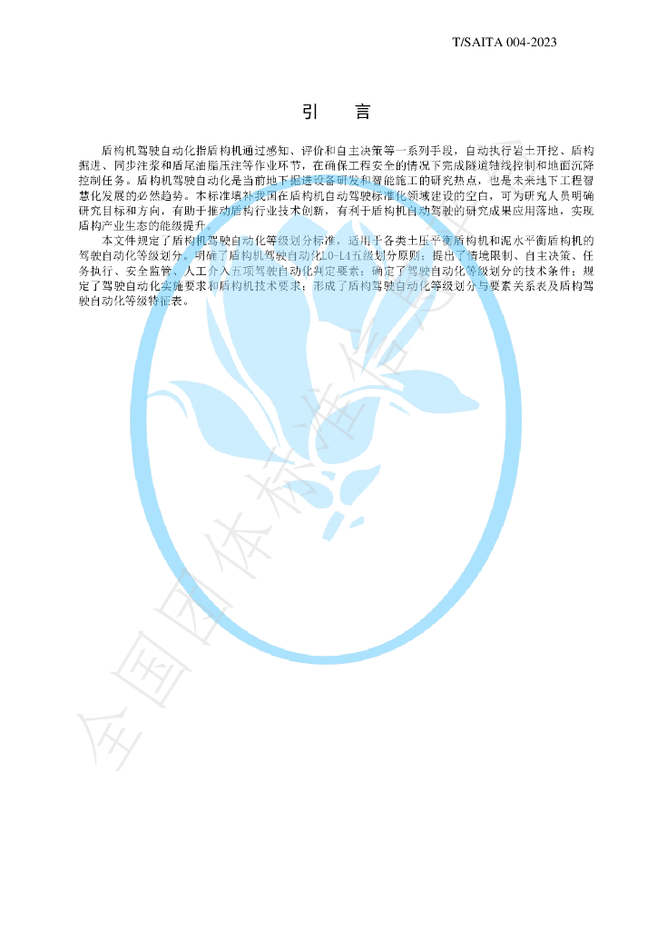 T/SAITA 004-2023 标准预览