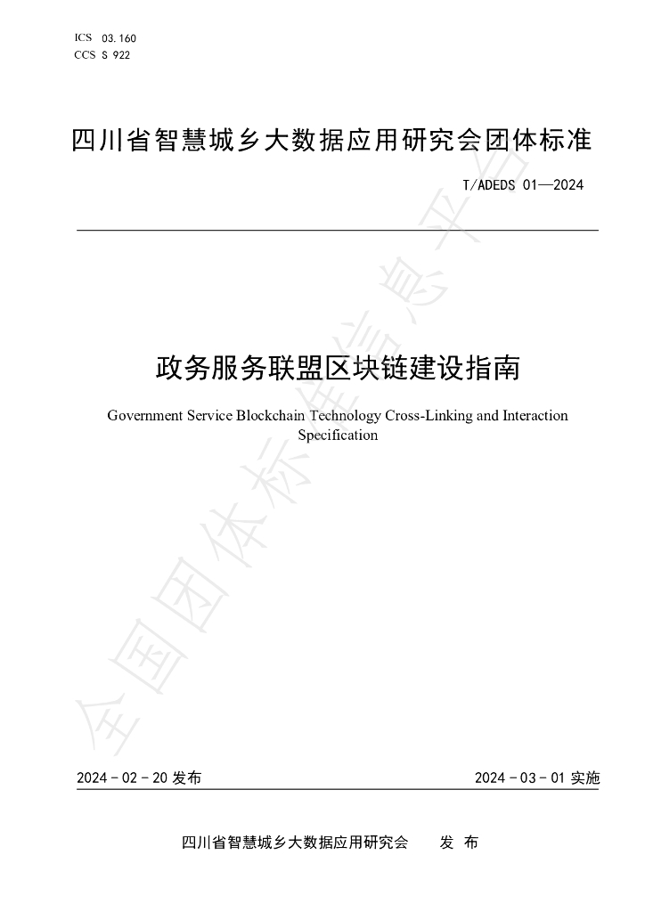 T/ADEDS 01-2024 标准预览