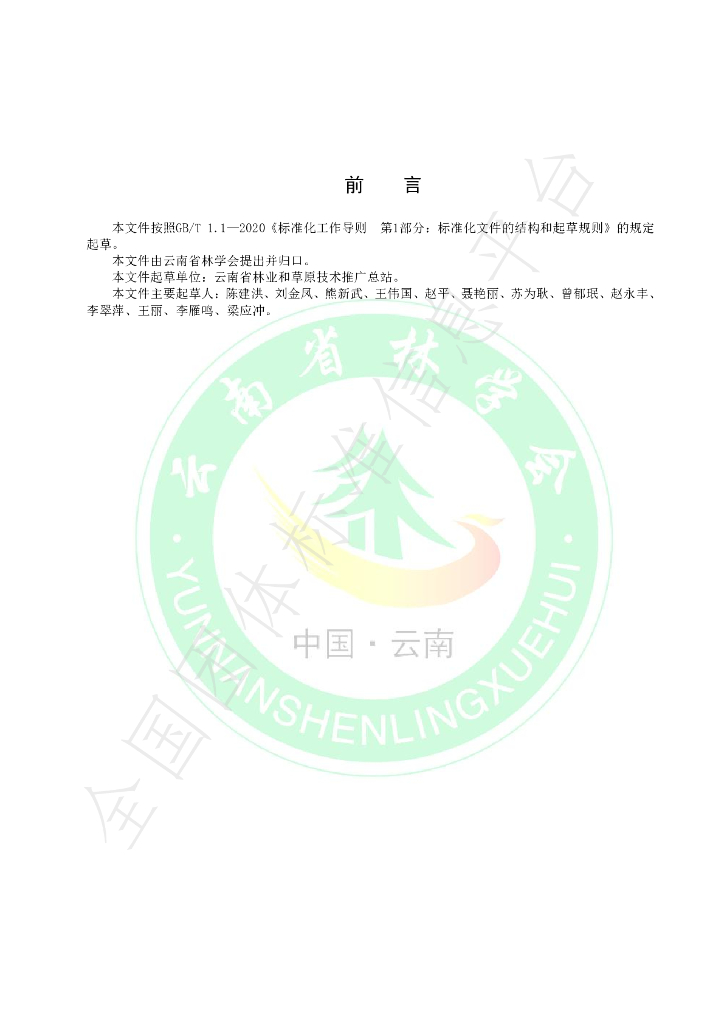 T/YNFS 009-2023 标准预览