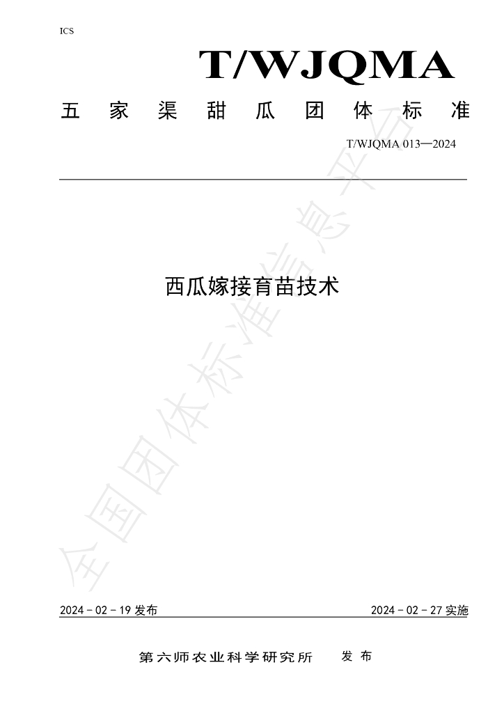 T/WJQMA 013-2024 标准预览