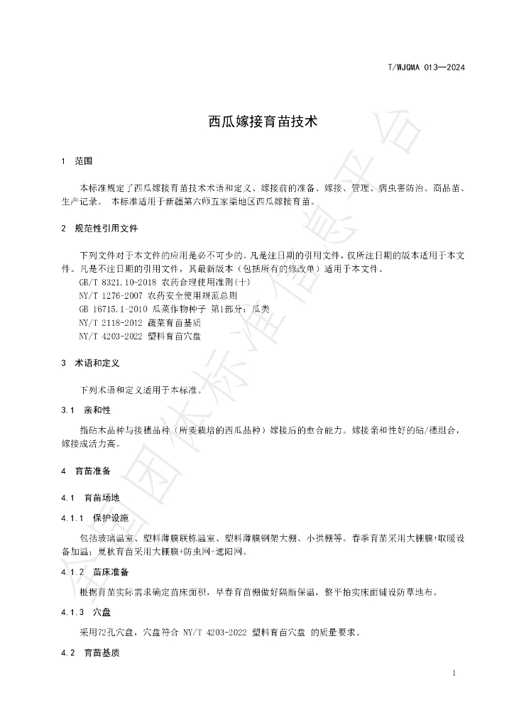 T/WJQMA 013-2024 标准预览