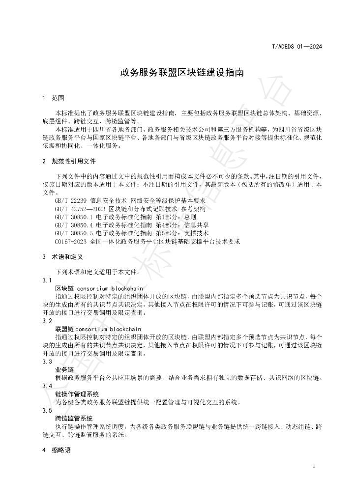 T/ADEDS 01-2024 标准预览