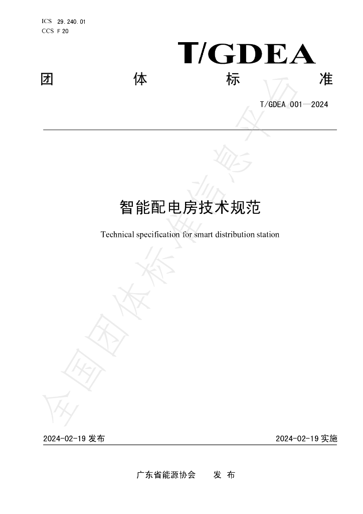T/GDEA 001-2024 标准预览