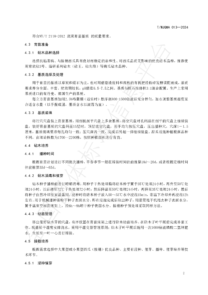 T/WJQMA 013-2024 标准预览