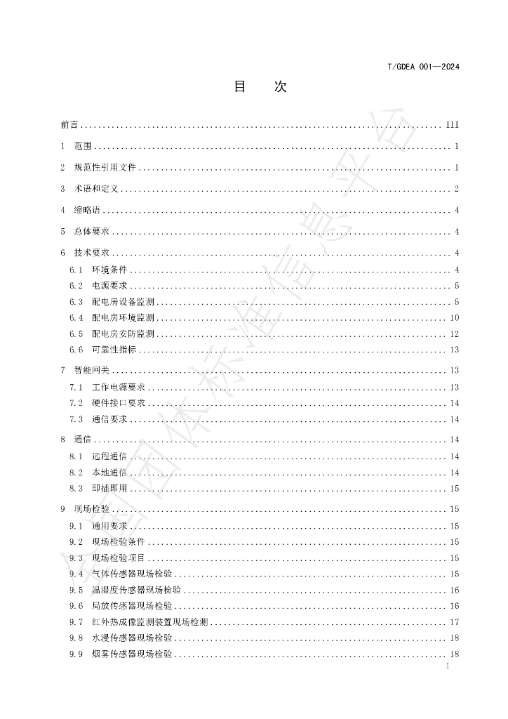 T/GDEA 001-2024 标准预览