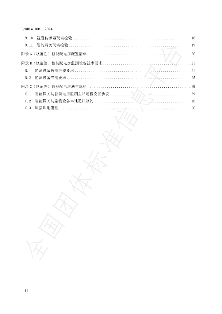 T/GDEA 001-2024 标准预览