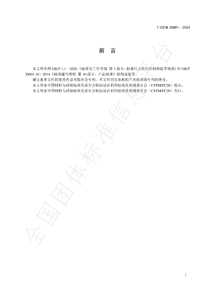 T/CSTM 00891-2024 标准预览