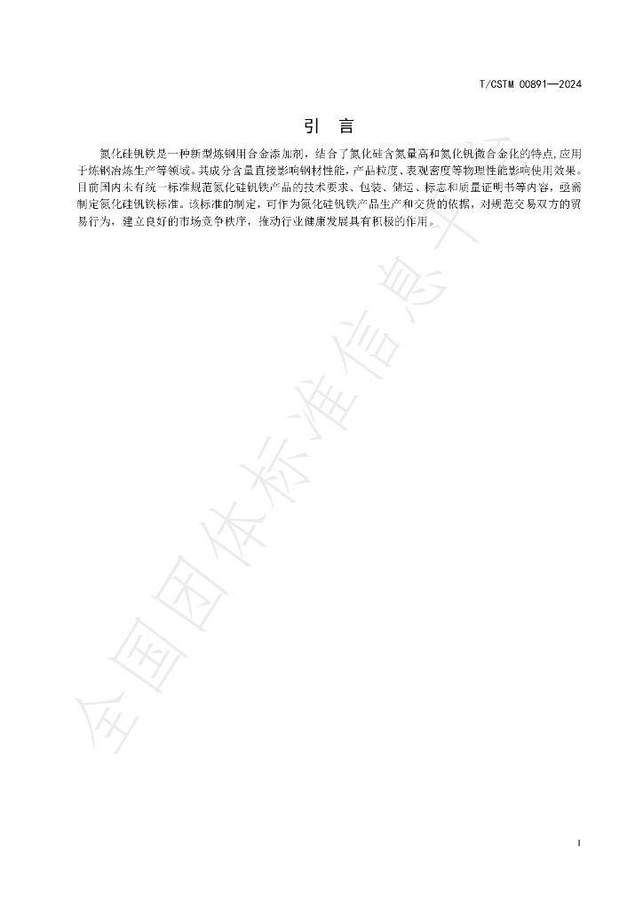 T/CSTM 00891-2024 标准预览