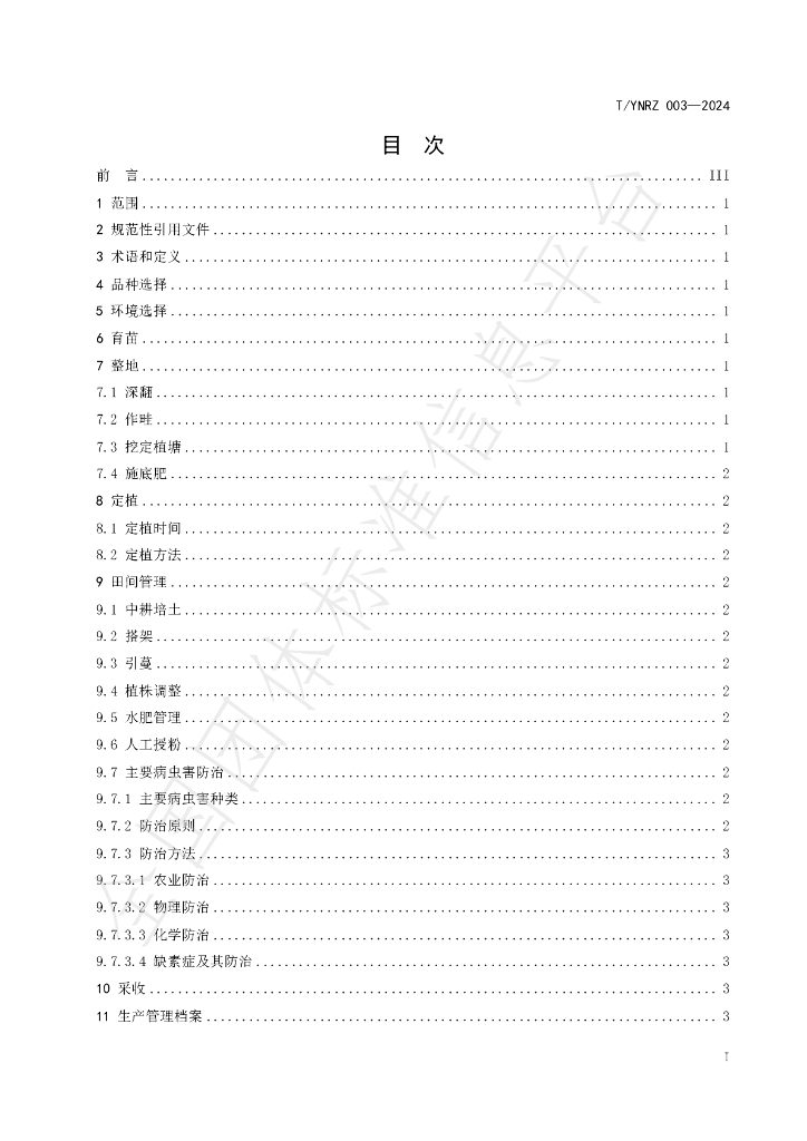 T/YNRZ 003-2024 标准预览