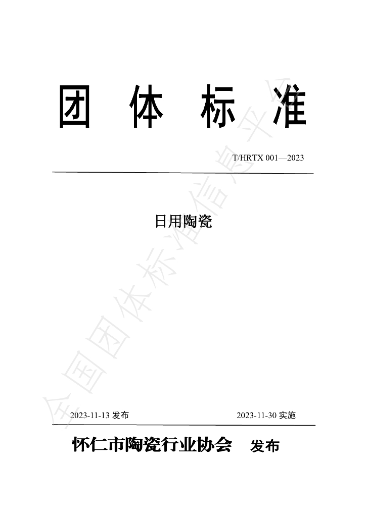 T/HRTX 001-2023 标准预览