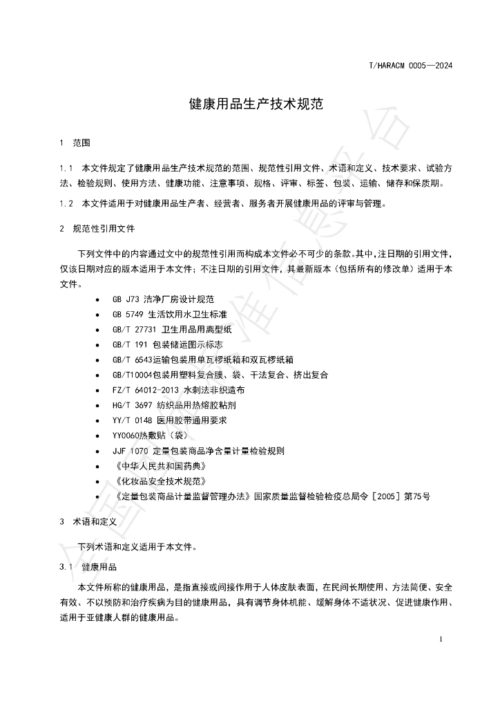 T/HARACM 0005-2024 标准预览