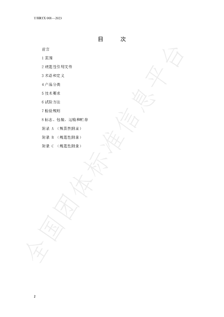 T/HRTX 001-2023 标准预览