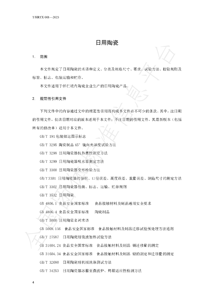 T/HRTX 001-2023 标准预览
