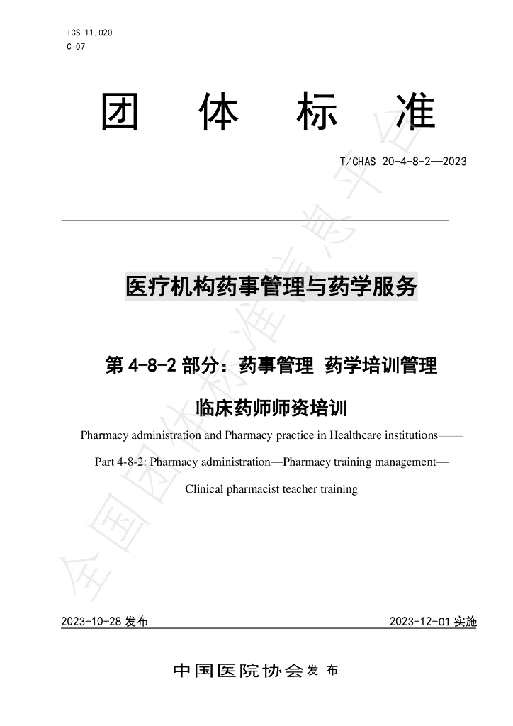 T/CHAS 20-4-8-2-2023 标准预览