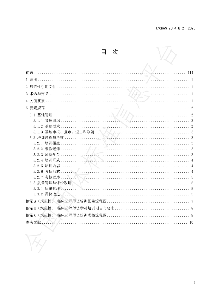 T/CHAS 20-4-8-2-2023 标准预览