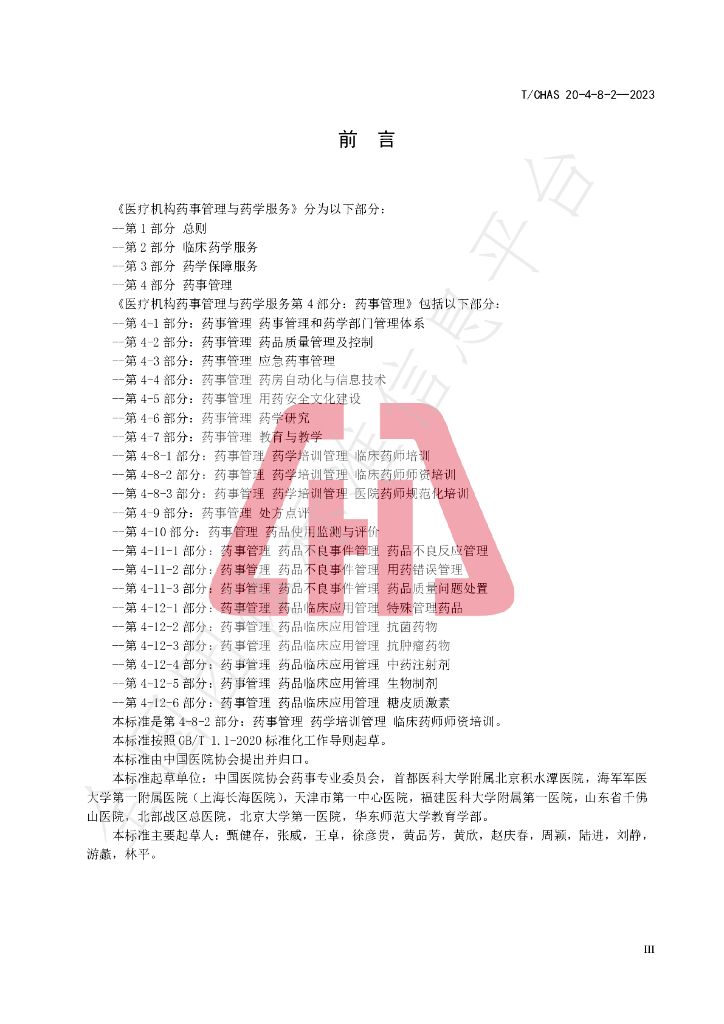 T/CHAS 20-4-8-2-2023 标准预览