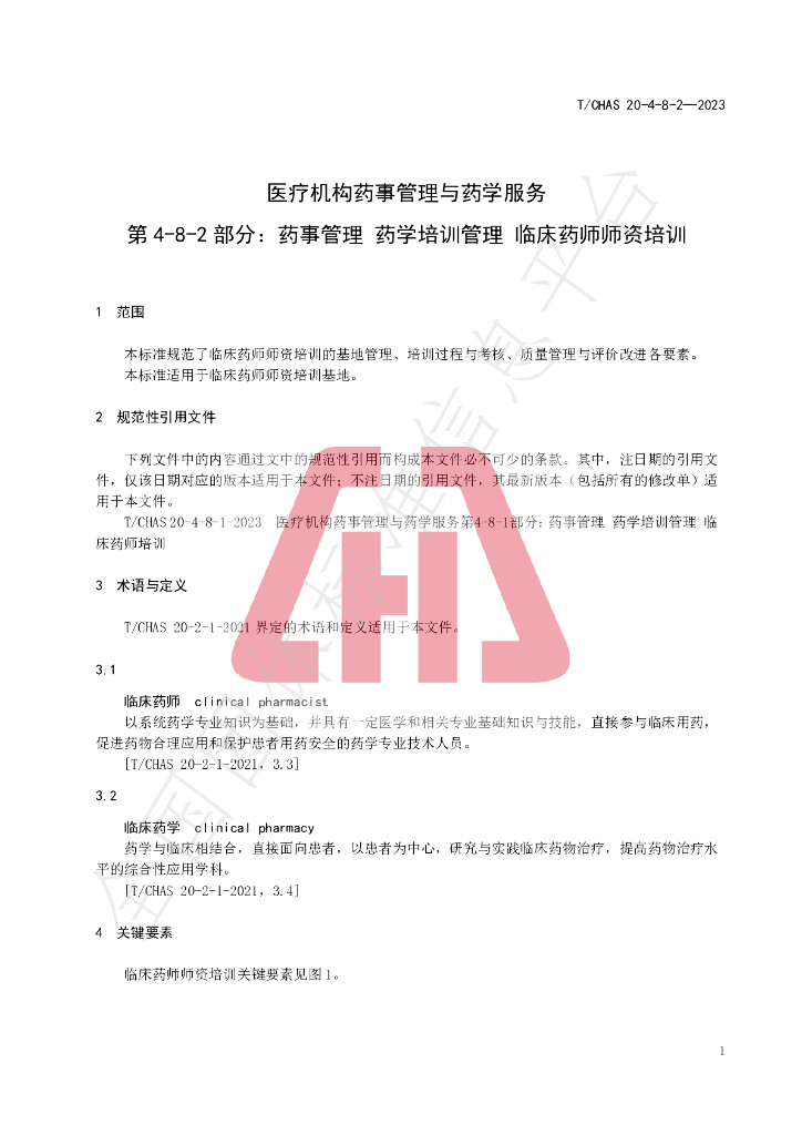 T/CHAS 20-4-8-2-2023 标准预览