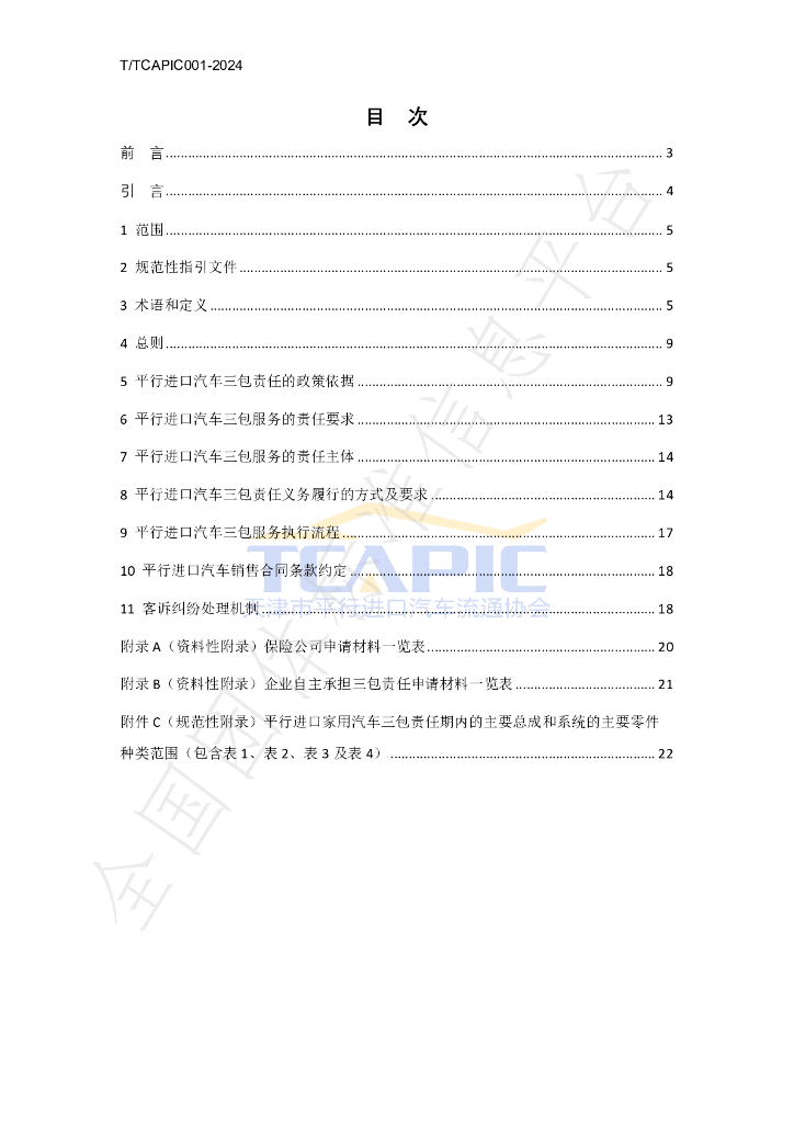 T/TCAPIC 001-2024 标准预览
