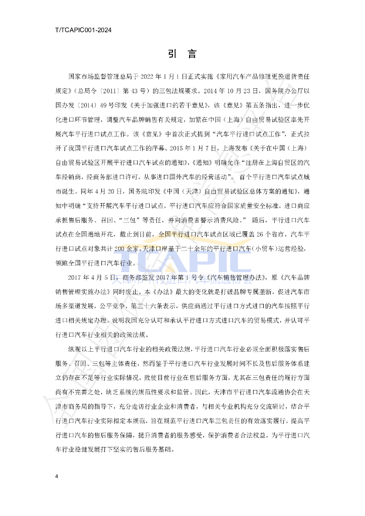 T/TCAPIC 001-2024 标准预览