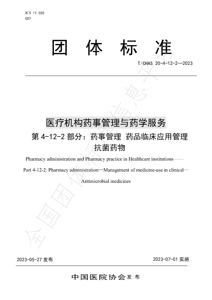 T/CHAS 20-4-12-2-2023 标准预览