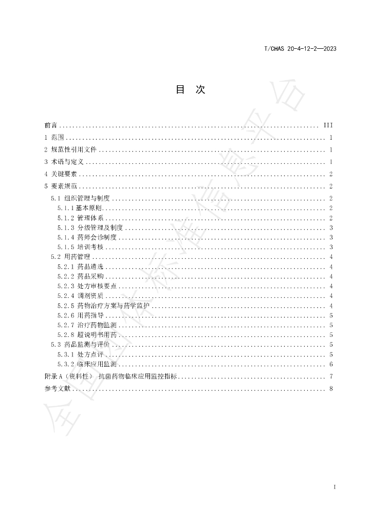 T/CHAS 20-4-12-2-2023 标准预览