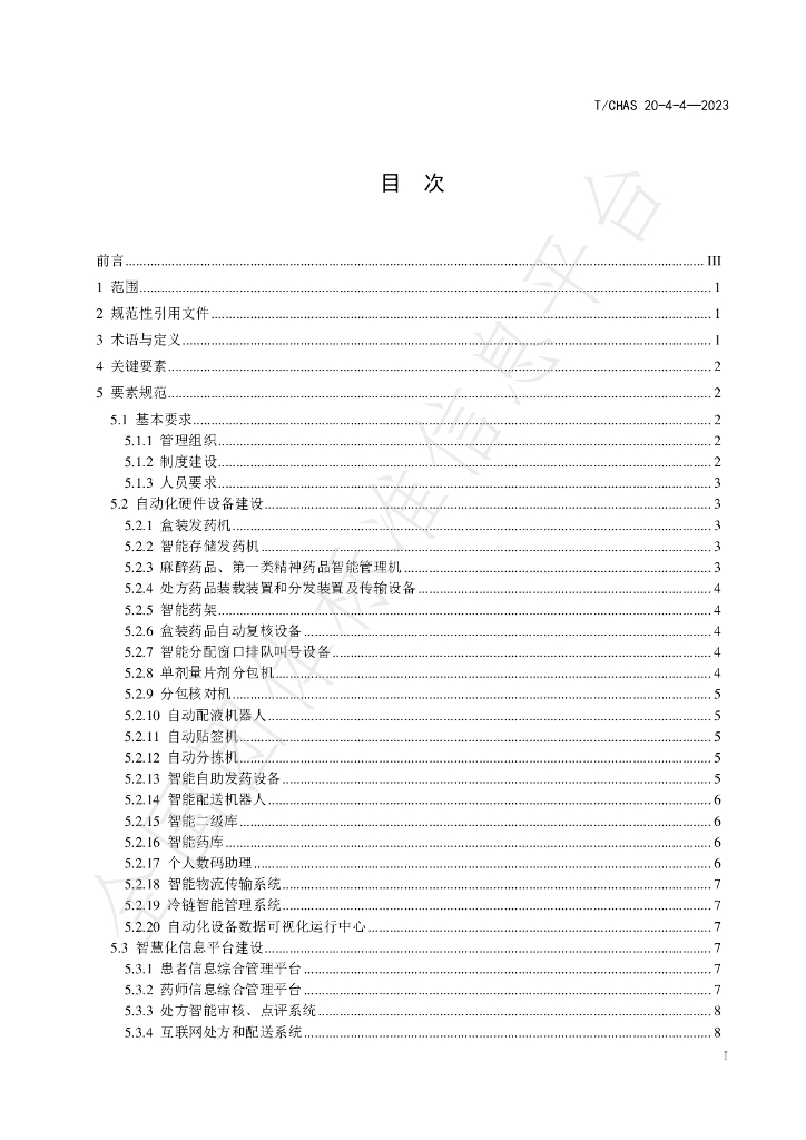 T/CHAS 20-4-4-2023 标准预览