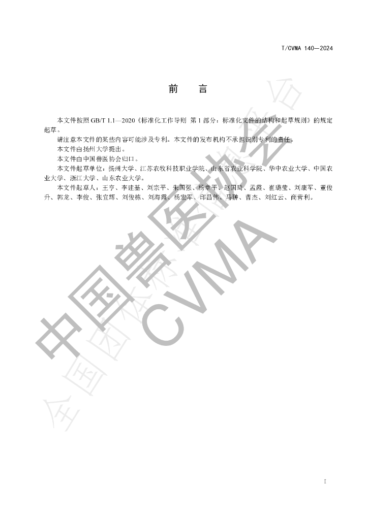 T/CVMA 140-2024 标准预览
