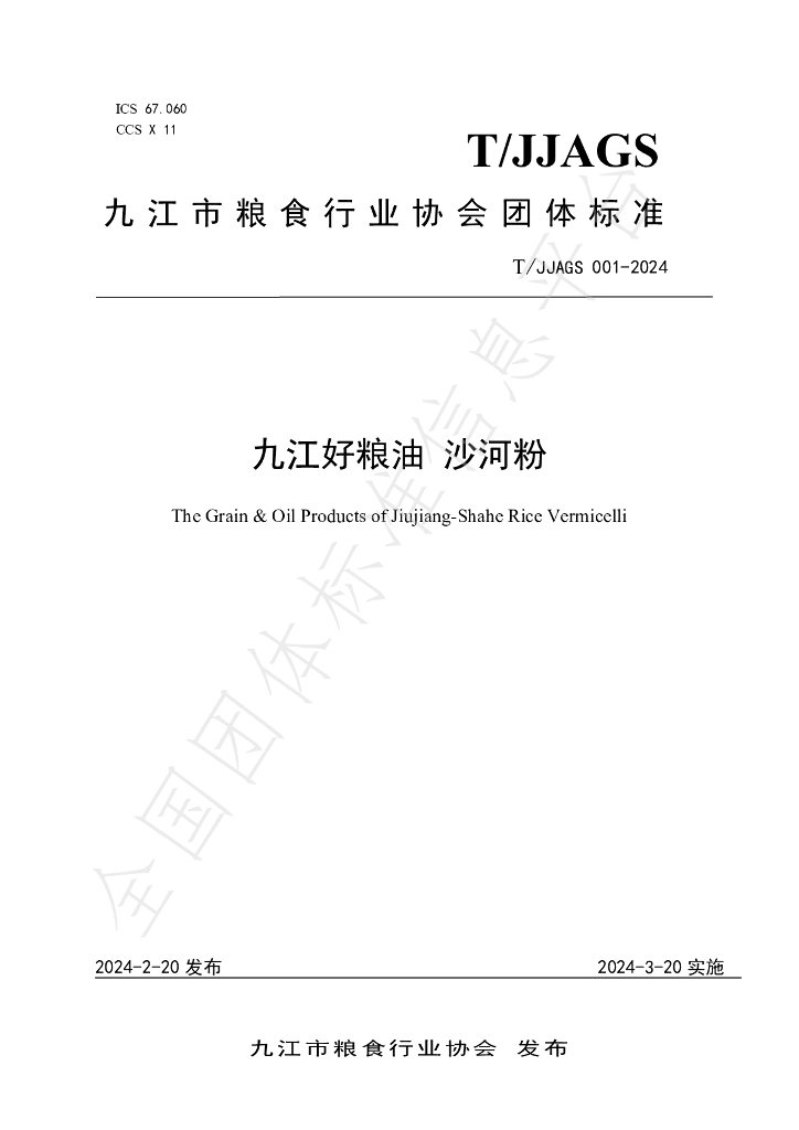 T/JJAGS 001-2024 标准预览