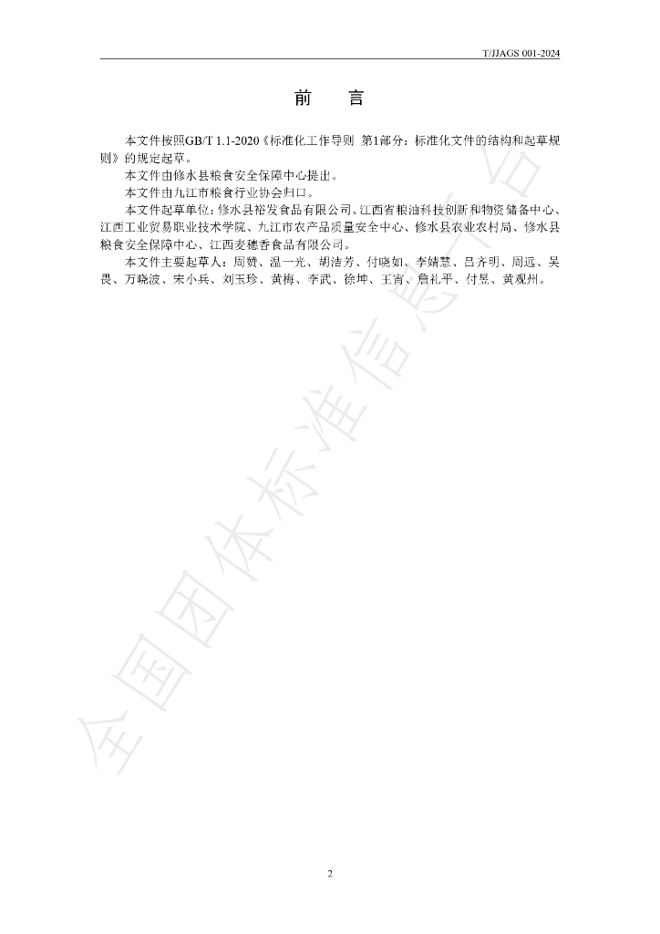 T/JJAGS 001-2024 标准预览