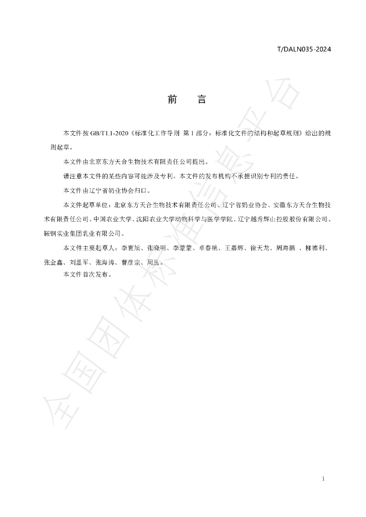 T/DALN 035-2024 标准预览