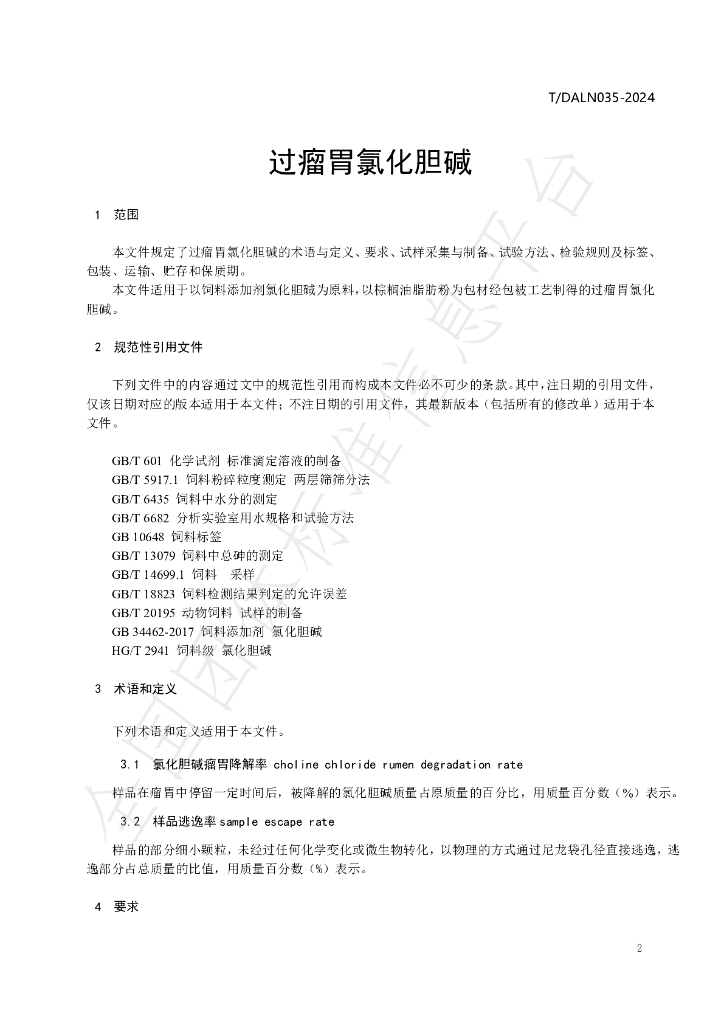 T/DALN 035-2024 标准预览