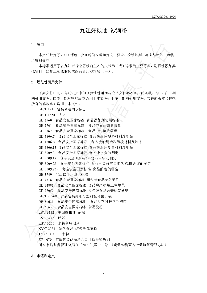 T/JJAGS 001-2024 标准预览