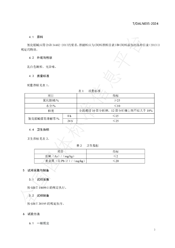 T/DALN 035-2024 标准预览