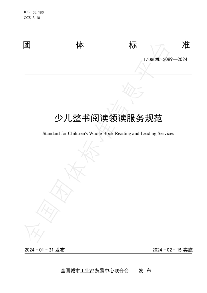 T/QGCML 3089-2024 标准预览