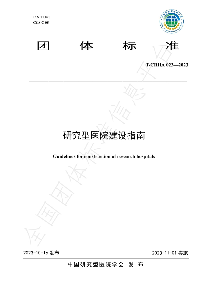 T/CRHA 023-2023 标准预览