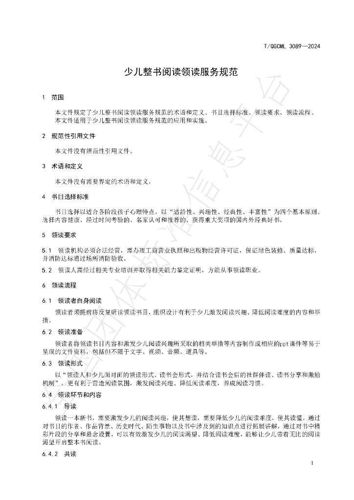 T/QGCML 3089-2024 标准预览