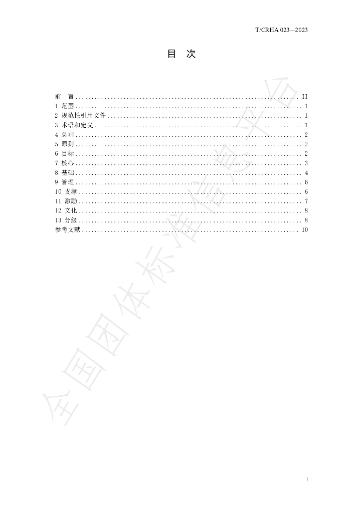 T/CRHA 023-2023 标准预览