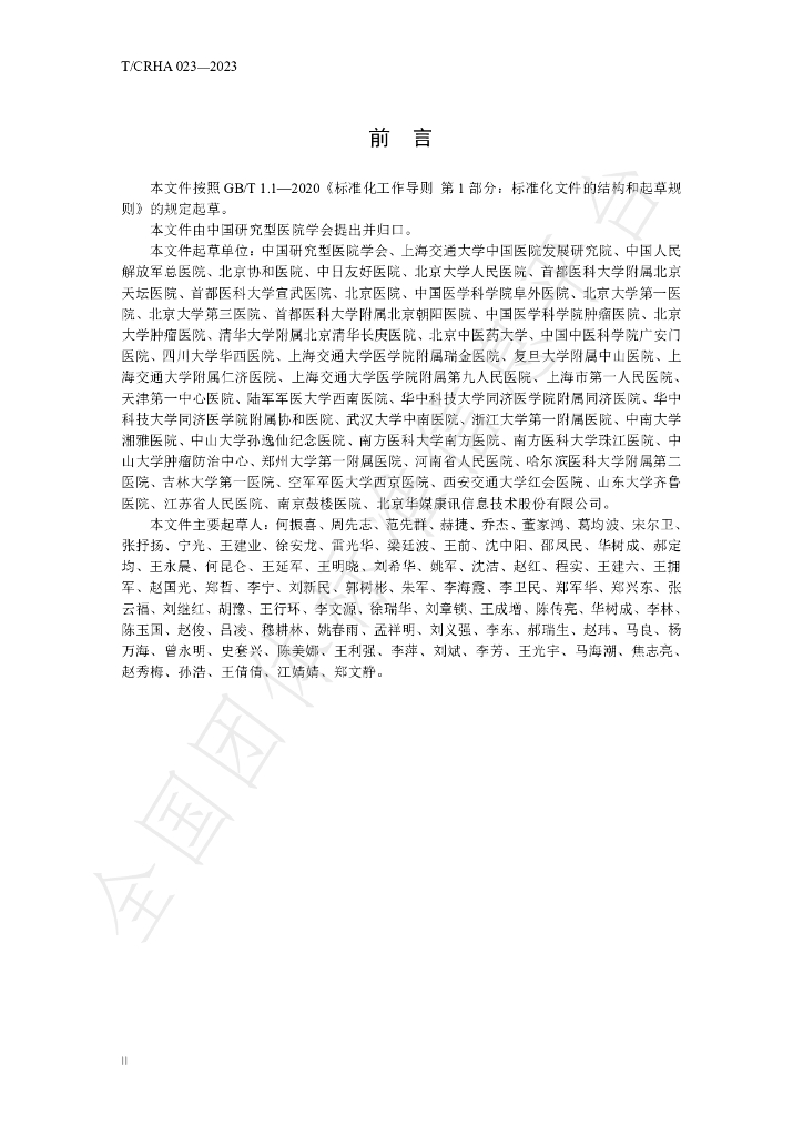 T/CRHA 023-2023 标准预览