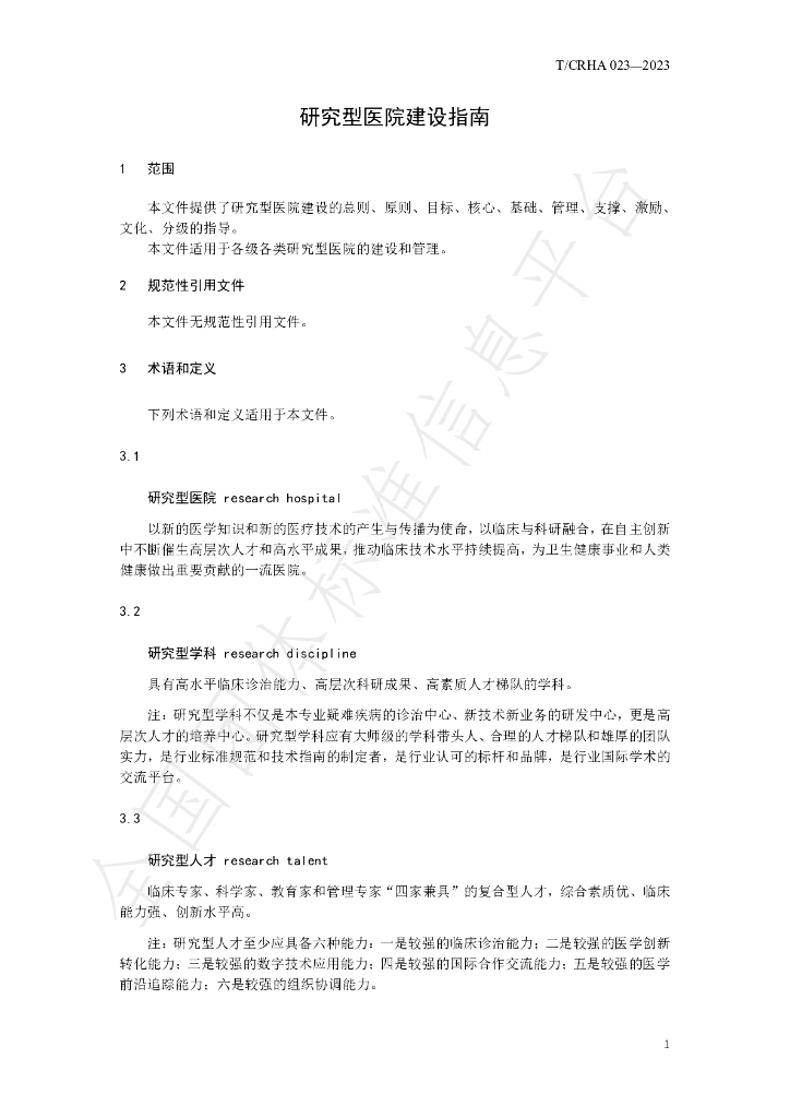 T/CRHA 023-2023 标准预览