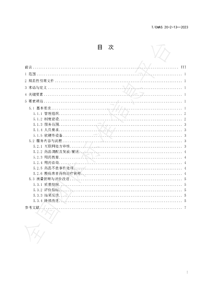 T/CHAS 20-2-13-2023 标准预览