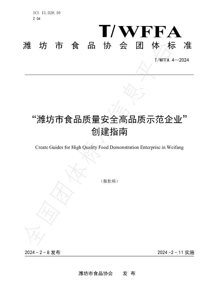 T/WFFA 4-2024 标准预览