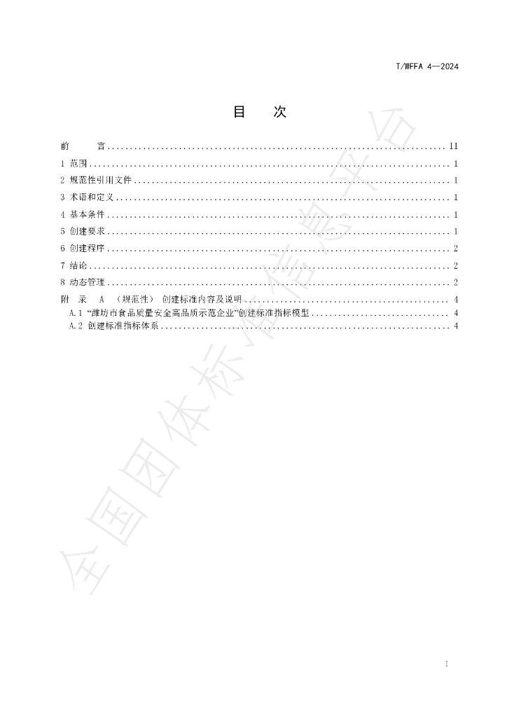 T/WFFA 4-2024 标准预览