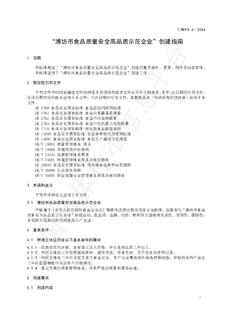 T/WFFA 4-2024 标准预览