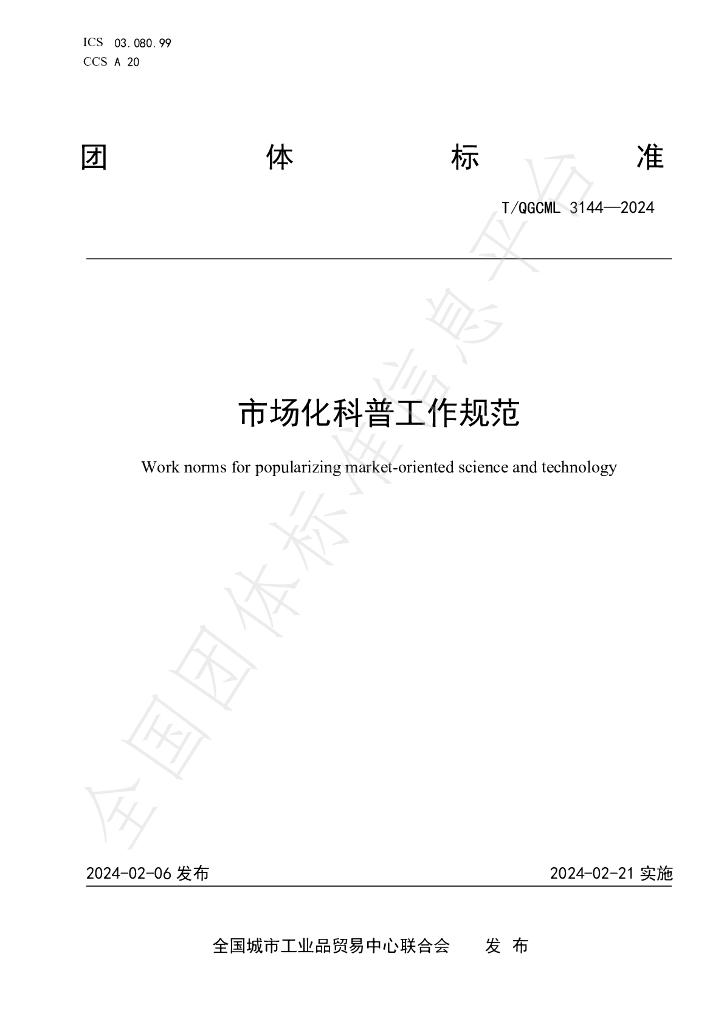 T/QGCML 3144-2024 标准预览
