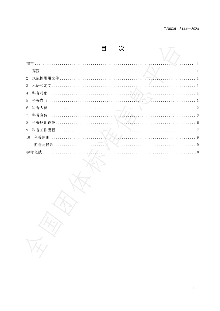 T/QGCML 3144-2024 标准预览