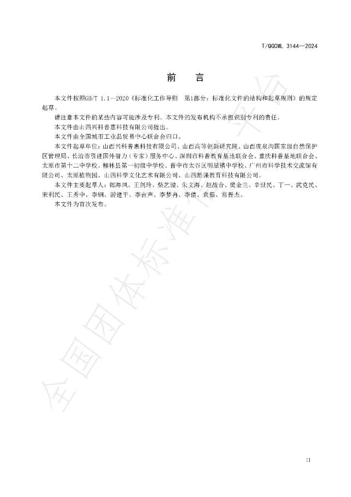 T/QGCML 3144-2024 标准预览