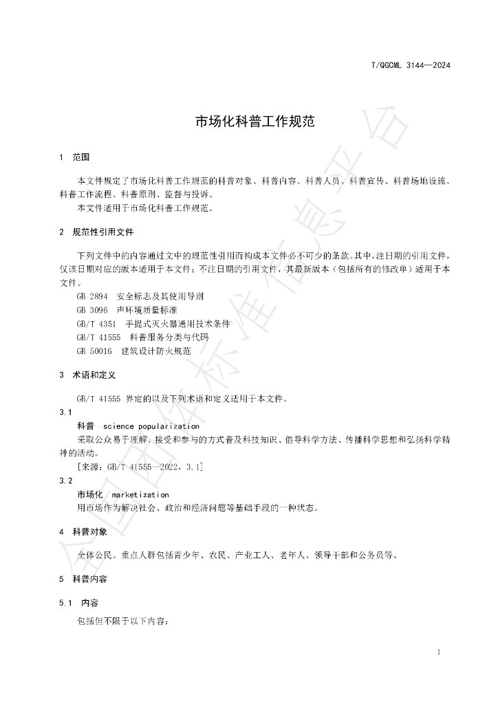 T/QGCML 3144-2024 标准预览